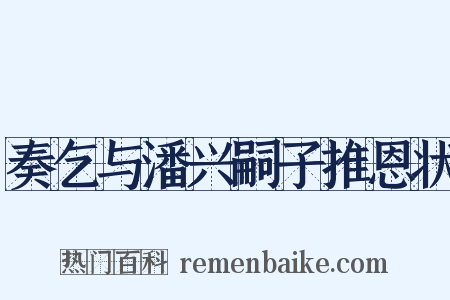 奏乞与潘兴嗣子推恩状是什么意思的图片